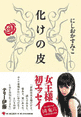 化けの皮