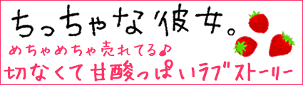 ちっちゃな彼女。特設ページ