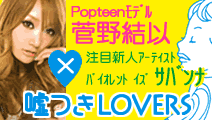 嘘つきLOVERS特設ページ